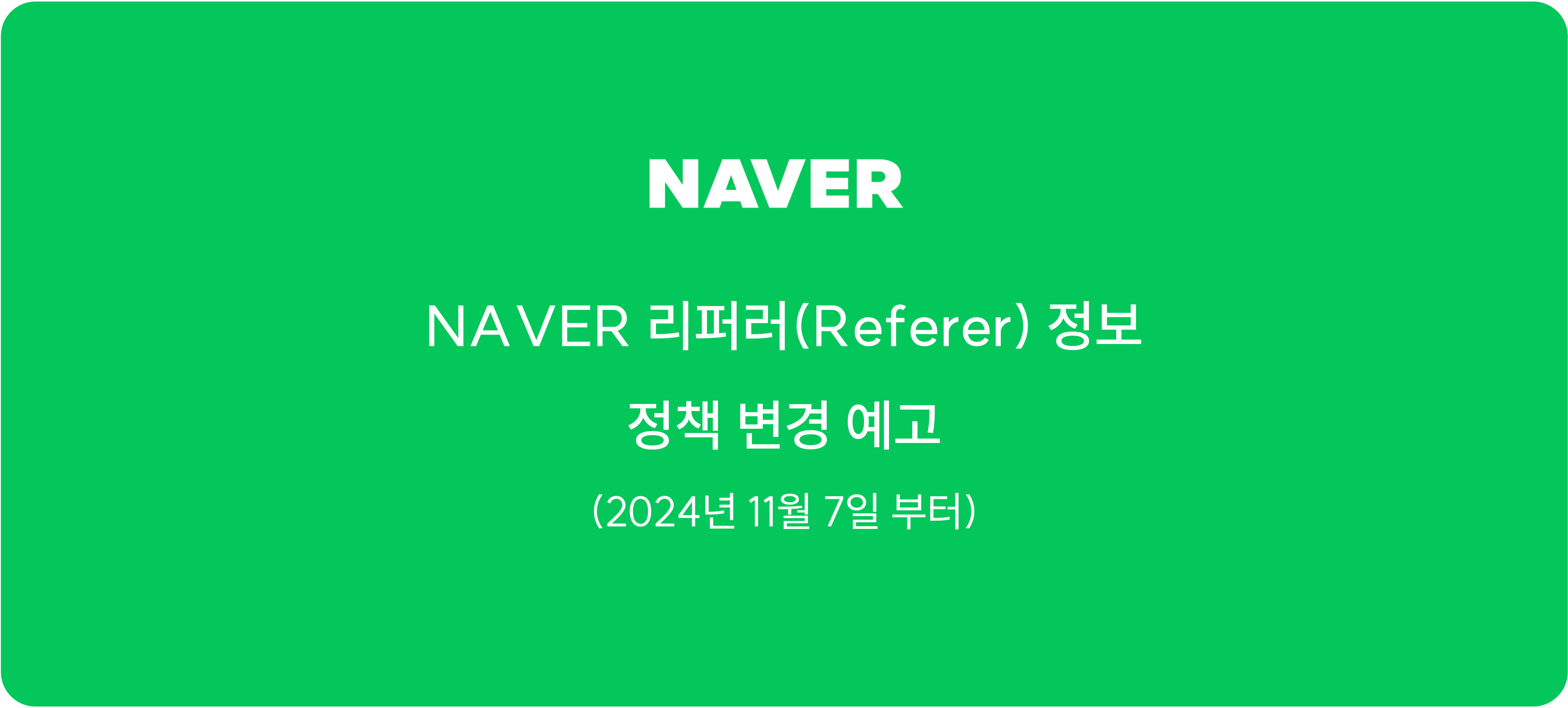 네이버 리퍼러 정책 변경
